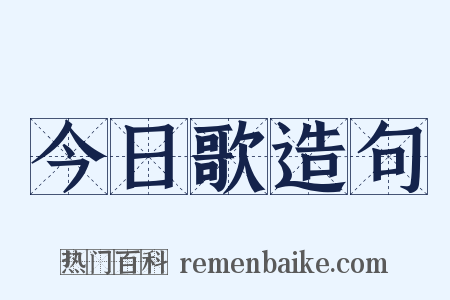 今日歌造句是什么意思的图片